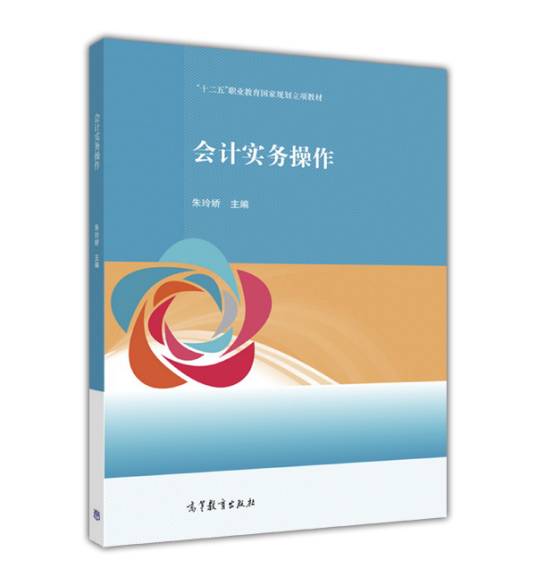 会计实务操作（2016年高等教育出版社出版的图书）