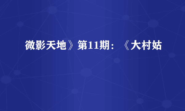 微影天地》第11期：《大村姑