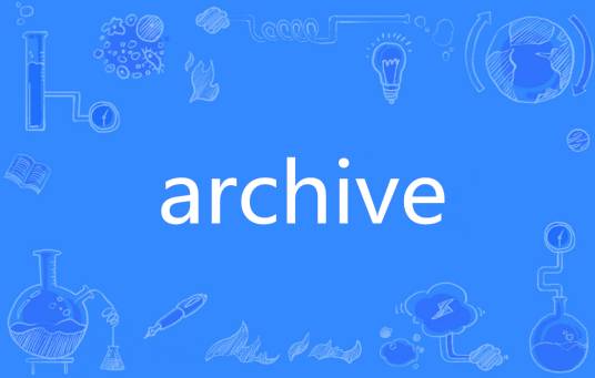 archive（英语单词）