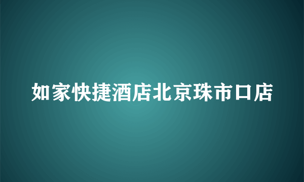 如家快捷酒店北京珠市口店