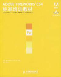 ADOBE FIREWORKS CS4标准培训教材