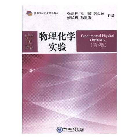 物理化学实验（2018年中国海洋大学出版社出版的图书）