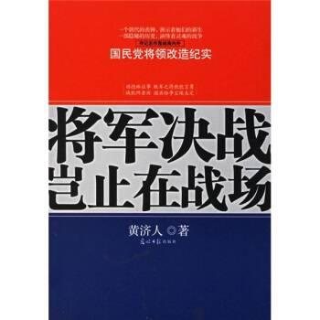 将军决战岂止在战场（2006年光明日报出版社出版的图书）