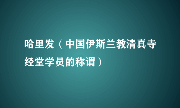 哈里发（中国伊斯兰教清真寺经堂学员的称谓）