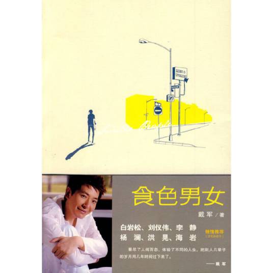 食色男女（2009年广西师范大学出版社出版的图书）