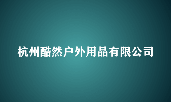 杭州酷然户外用品有限公司