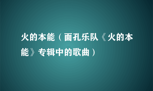 火的本能（面孔乐队《火的本能》专辑中的歌曲）