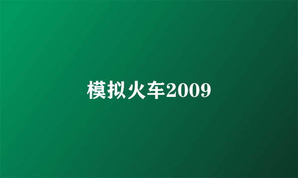 模拟火车2009