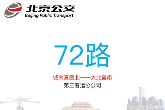 北京公交72路