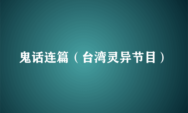 鬼话连篇（台湾灵异节目）