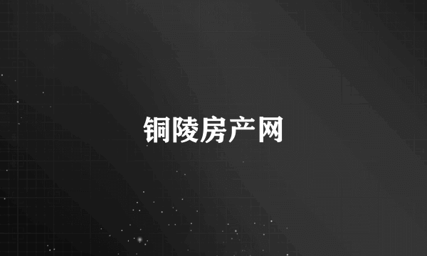 铜陵房产网