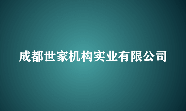 成都世家机构实业有限公司