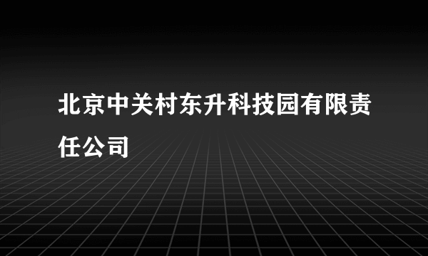 北京中关村东升科技园有限责任公司