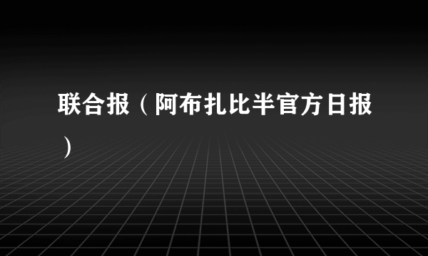 联合报（阿布扎比半官方日报）