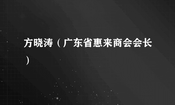 方晓涛（广东省惠来商会会长）