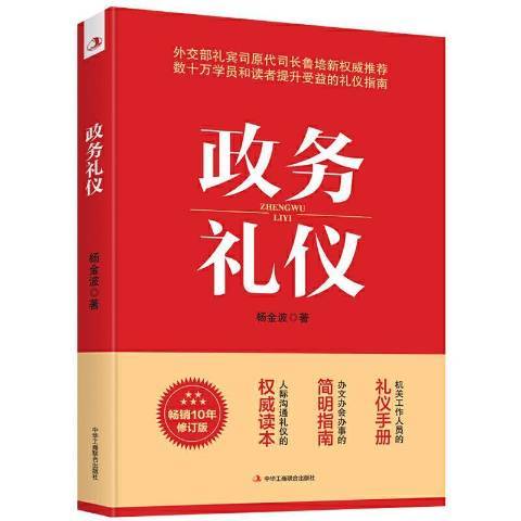 政务礼仪（2021年中华工商联合出版社出版的图书）