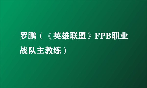 罗鹏（《英雄联盟》FPB职业战队主教练）