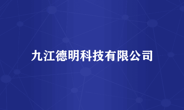 九江德明科技有限公司