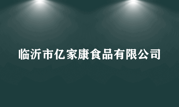 临沂市亿家康食品有限公司