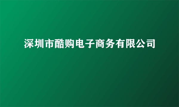 深圳市酷购电子商务有限公司