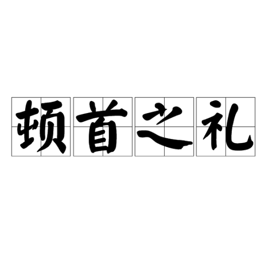 顿首之礼