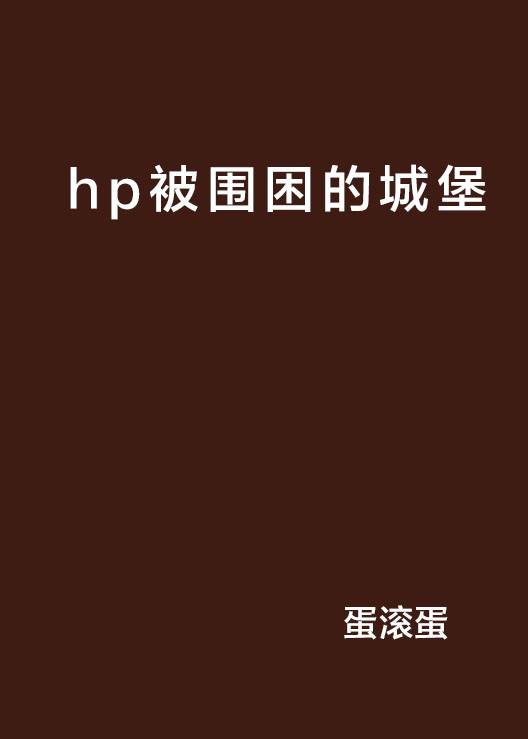 hp被围困的城堡