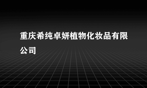 重庆希纯卓妍植物化妆品有限公司