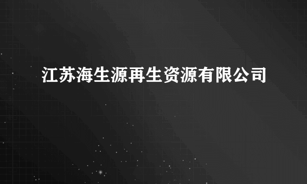 江苏海生源再生资源有限公司