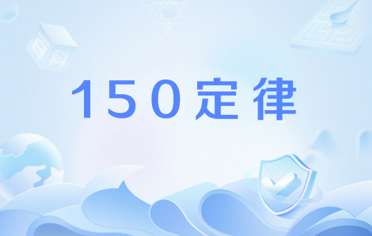 150定律