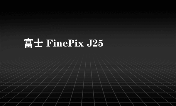 富士 FinePix J25