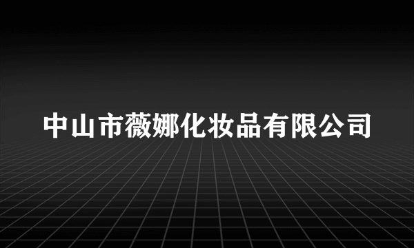 中山市薇娜化妆品有限公司