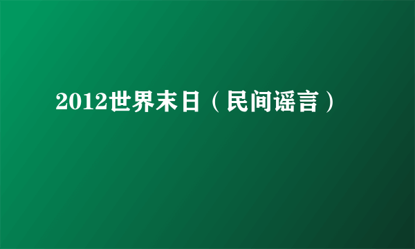 2012世界末日（民间谣言）