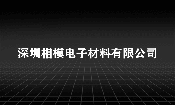 深圳相模电子材料有限公司