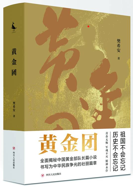 黄金团（樊希安著长篇小说）