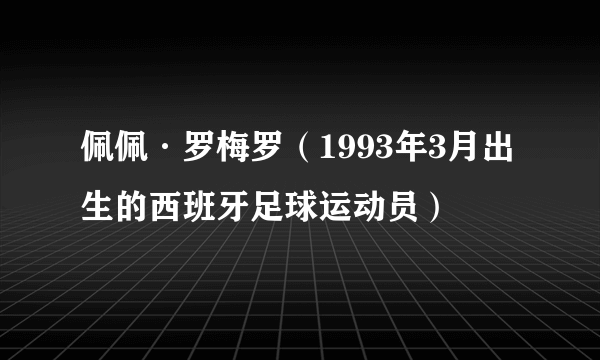 佩佩·罗梅罗（1993年3月出生的西班牙足球运动员）