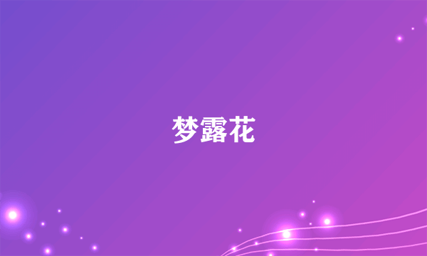 梦露花