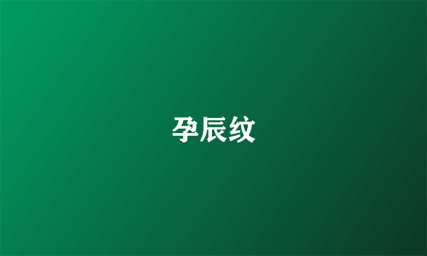 孕辰纹