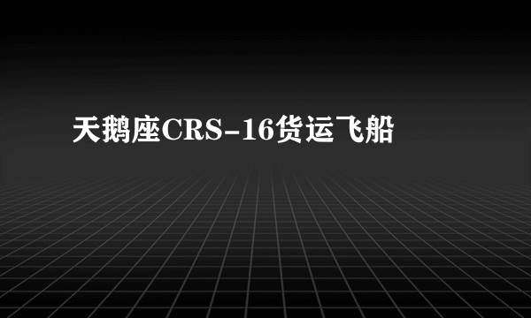 天鹅座CRS-16货运飞船