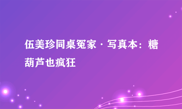 伍美珍同桌冤家·写真本：糖葫芦也疯狂