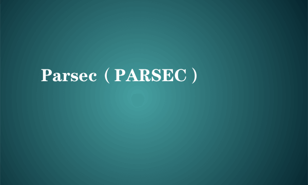 Parsec（PARSEC）