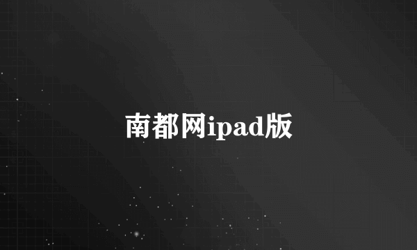 南都网ipad版