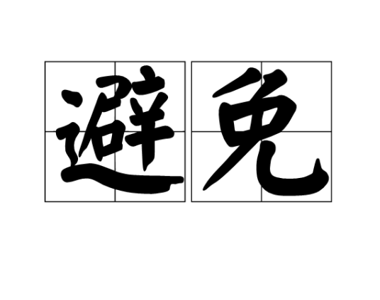 避免（汉语词语）