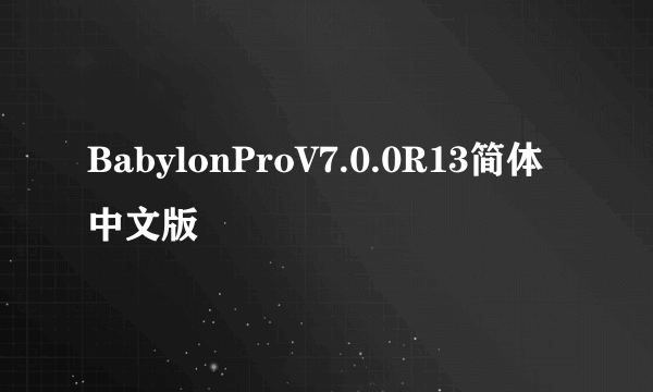 BabylonProV7.0.0R13简体中文版