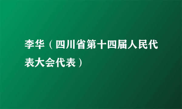 李华（四川省第十四届人民代表大会代表）