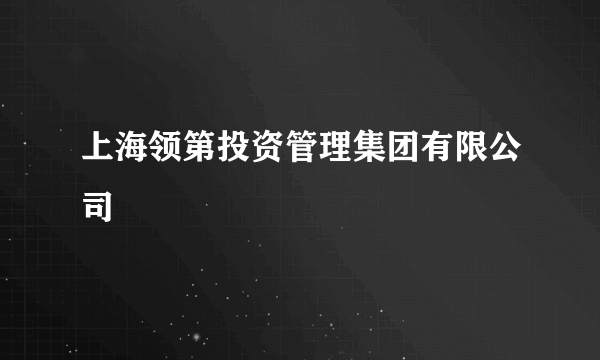 上海领第投资管理集团有限公司