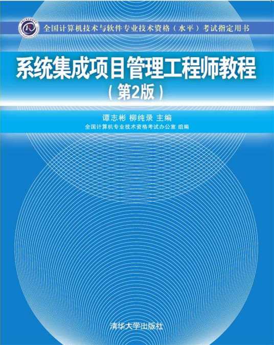 系统集成项目管理工程师教程（第2版）（2016年清华大学出版社出版的图书）