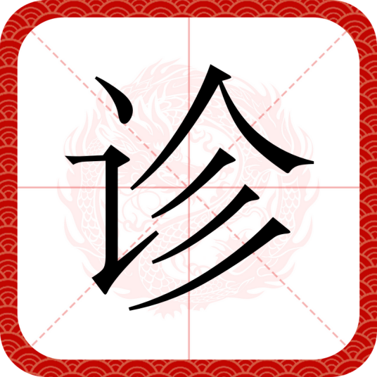 诊（汉语文字）