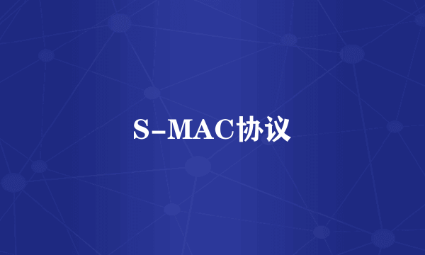 S-MAC协议