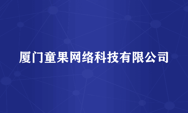 厦门童果网络科技有限公司