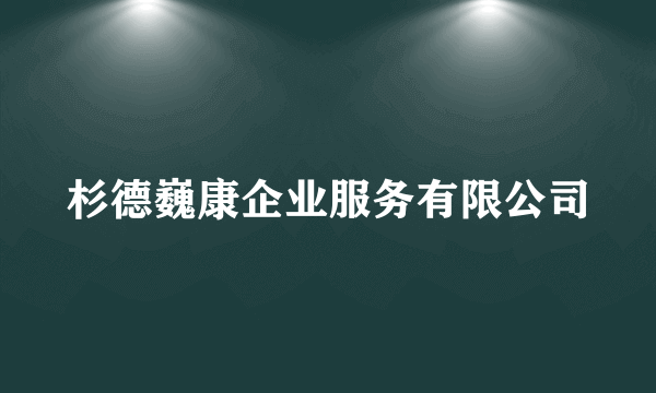 杉德巍康企业服务有限公司